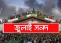 জুলাই সনদ বনাম ক্ষমতার রাজনীতি