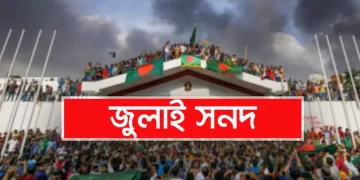 জুলাই সনদ বনাম ক্ষমতার রাজনীতি ও জবাবদিহিতার সংকট